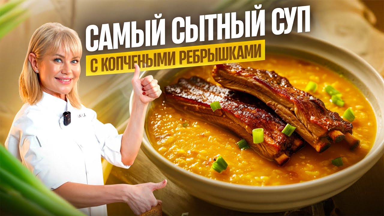 Гороховый суп с копчёными рёбрышками, как в детстве!