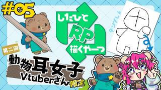 #05【ケモミミ女子】RPしたひと描くやーつ【Vtuber】