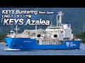 【LNGバンカー船】KEYS AZALEA 因島大橋通過シーン 北九州→福山 回航