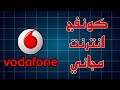 كونفج فودافون انترنت مجاني خطوط فودافون