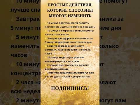 Простые действия, которые способны многое изменить☝️#полезныесоветы