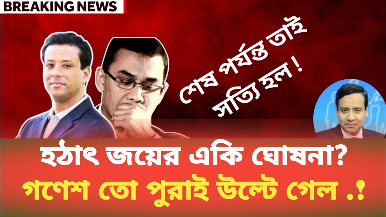 হঠাৎ জয়ের একি ঘোষনা? গণেশ তো পুরাই উল্টে গেল .! Golam Maula Rony | BDP Talk Show 