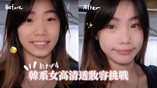 【國中生新手妝容挑戰EP2】打造媽生好氣色的韓系妝容😍/韓系輕透女高妝容💄/超平價新手黨彩妝品👀/喵Miya