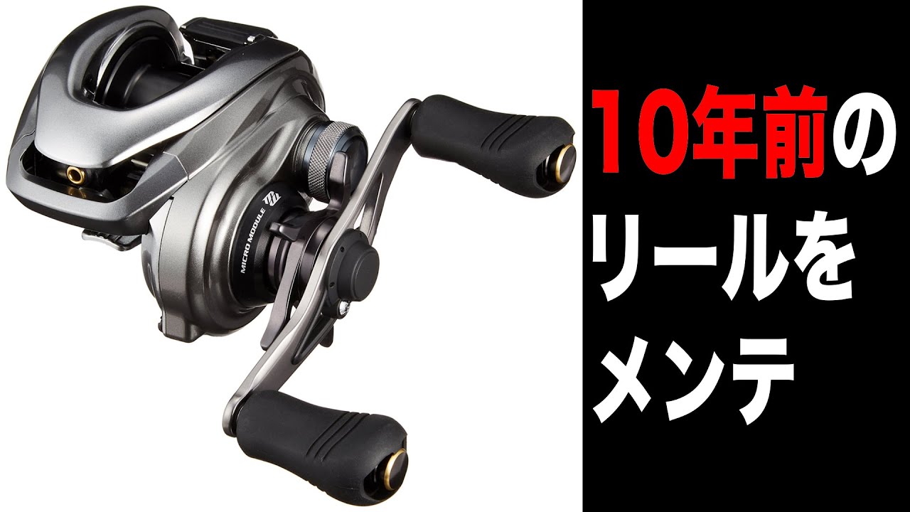10年前に発売されたベイトリールをメンテナンスしてみた - YouTube