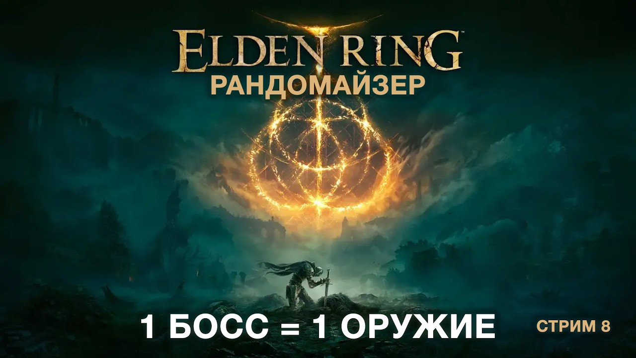 [ELDEN RING] 1 БОСС - 1 ОРУЖИЕ  В РАНДОМАЙЗЕРЕ || РАНДОРЕЙС В 18:00