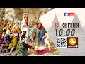 10:00 | БОЖЕСТВЕННА ЛІТУРГІЯ 17.04.2022 Івано-Франківськ УГКЦ