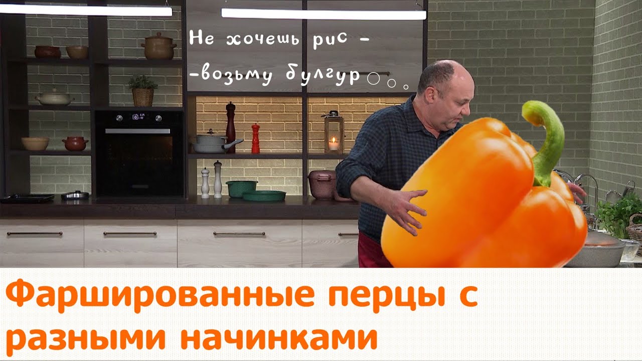 Кухня по заявкам | Фаршированные перцы с разными начинками | Илья ...