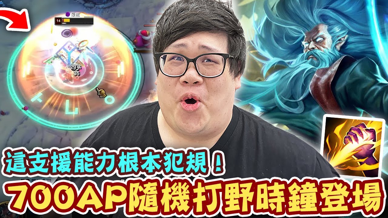 【Stanley】700AP隨機打野時鐘登場！緩速加雙炸彈暈眩直接化身Gank之鬼！還能幫隊友原地復活滿血再戰！直出納什刷野效率暴增...順便補滿持續傷害！這支援能力根本犯規！