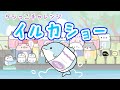 【ケシっこチャレンジ】ケシイルカがイルカショーをしてみたら…