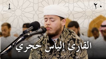 صلاة العشاء ٢٠ رمضان ١٤٤٤ هـ | القارئ إلياس حجري