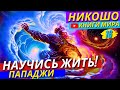 Открой Свои Глаза! Как Жить, А НЕ Существовать?! Как Получать Всегда Максимум от Жизни?! | Никошо