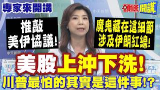 大家都猜錯了? 推敲美伊協議"魔鬼藏在這細節"涉及伊朗紅線! | 美股"上沖下洗"! 川普最怕的其實是這件事!?【頭條開講】專家來開講@頭條開講HeadlinesTalk
