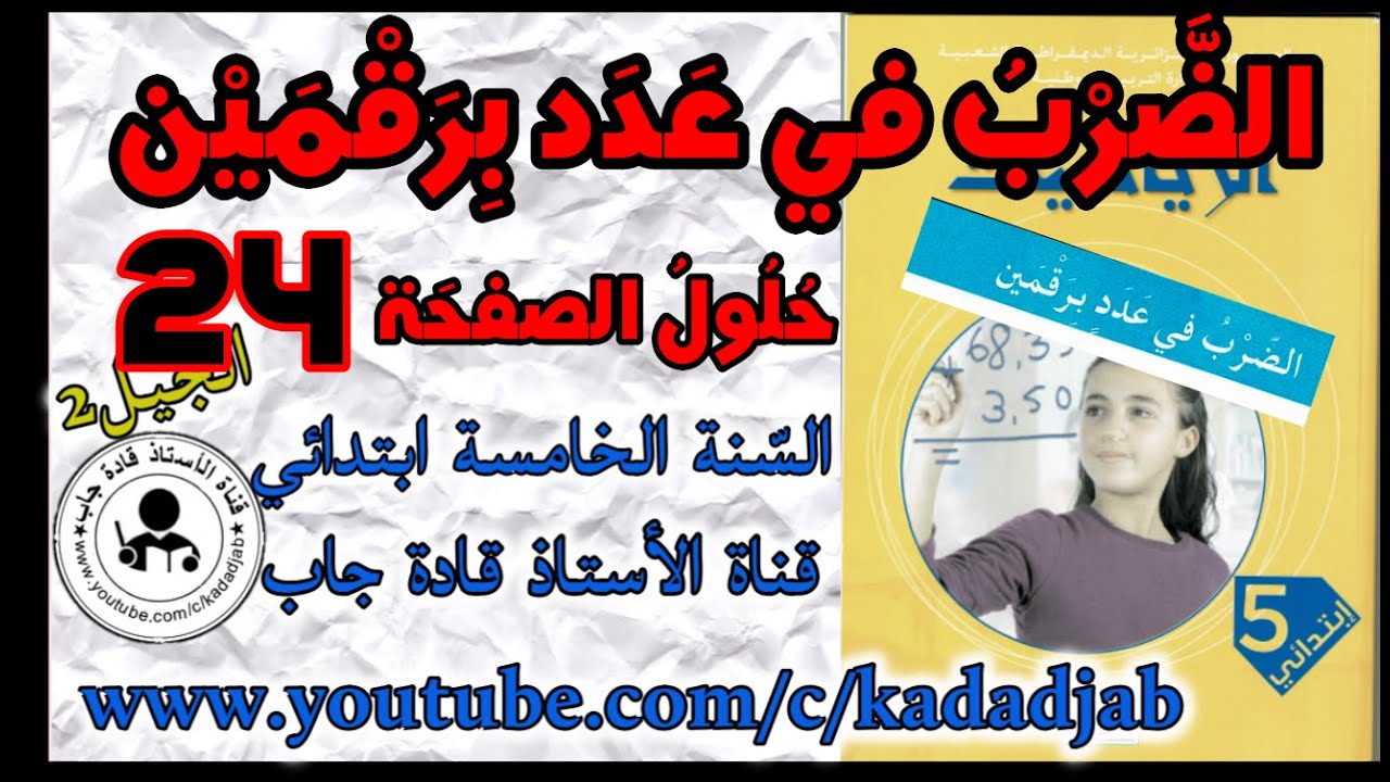 الضرب في عدد برقمين حلول الصفحة 24 كتاب الرياضيات للسنة الخامسة ابتدائي الجيل 2