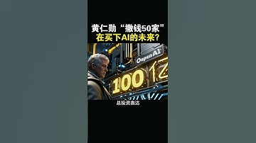 【黄仁勋“撒钱50家”！英伟达在买下AI的未来？】#特斯拉股票 #美股 #股哥说美股 #tesla #马斯克 #AI #FSD #木头姐 #Robotaxi