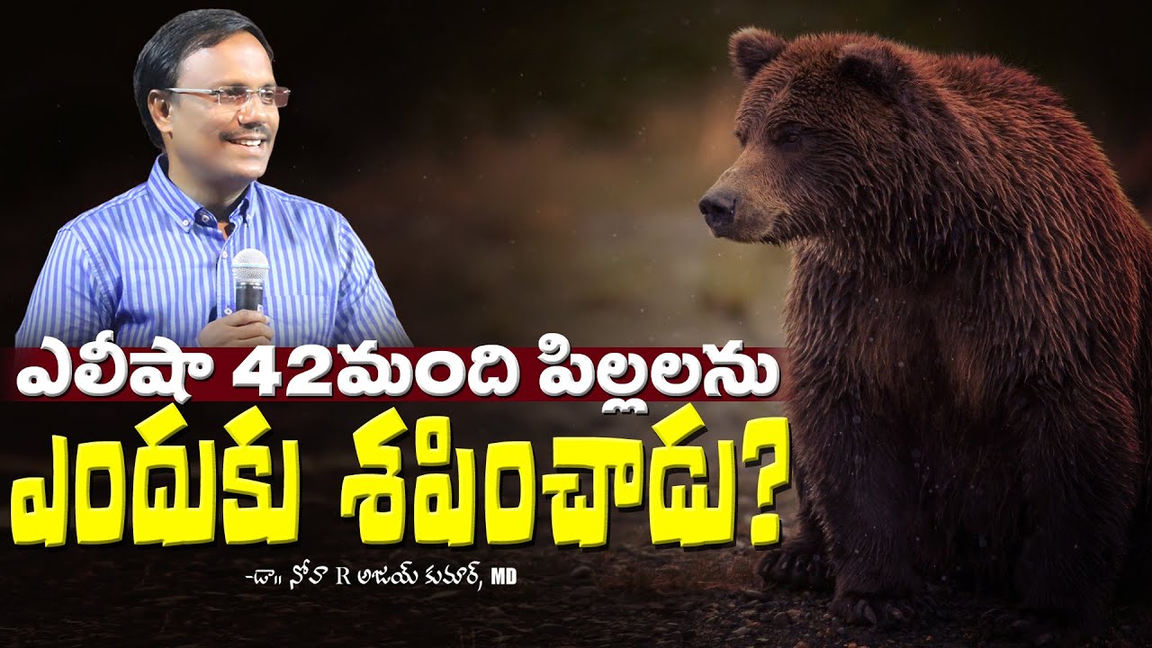 ఎలీషా 42మంది పిల్లలను ఎందుకు శపించాడు? || Why Did Elisha Curse 42 Boys? || Dr. Noah