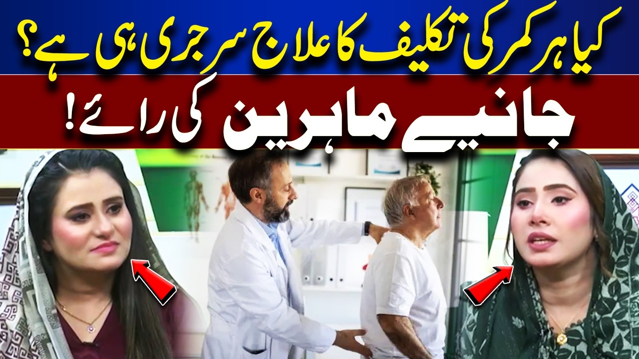 Back Pain Solutions | What Doctors Recommend Before Surgery | Roza Aur Sehat | Lahore News HD