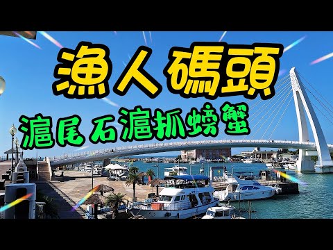 【新北景點】137 淡水漁人碼頭擁有美輪美奐的浮動碼頭及寬廣的港區公園，還有跨越港區專供行人觀景的情人大橋。滬尾石滬是淡北海岸最大石滬漁場，裡面生態豐富、景色優美，很值得假期過來遊玩賞景玩樂～