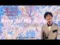 【本番映像】2021年発売アルバム「La Luce-ラ・ルーチェ-」から『Song Is My Life』を歌ってみた!!
