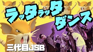 【音MADポケモンGO】ラッタ好きによるラッタのためのラッタッタ【三代目 J SOUL BROTHERS】【すぐえね】