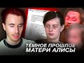 ТЕМНОЕ ПРОШЛОЕ МАТЕРИ АЛИСЫ! ПОЗОРНАЯ ПРАВДА! ОТВЕТ МАТЕРИ. МГУ В 8 ЛЕТ ВСЕ ДЕТАЛИ