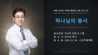 [통영교회] 신년주일예배 | 2026. 01. 04. | 이사야 55장 6-11절 | 하나님의 용서 | 김진성 목사
