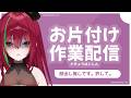 【ガサガサ】30分集中してやるので監視お願いします。【愛音クレナ 】