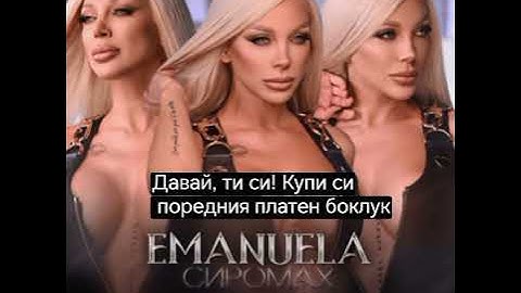 Емануела- сиромах, текст