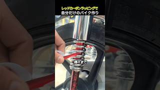 レッドカーボンラッピングで自分だけのバイク作り