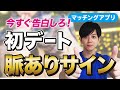 【マッチングアプリ】絶対に見逃してはいけない初デート中の脈ありサイン7選【3個以上当てはまったら今すぐ告白しろ】