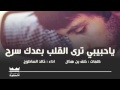 شيله ياحبيبي ترى القلب بعدك سرح كلمات خلف بن هذال أداء خالد الساطوح mp3