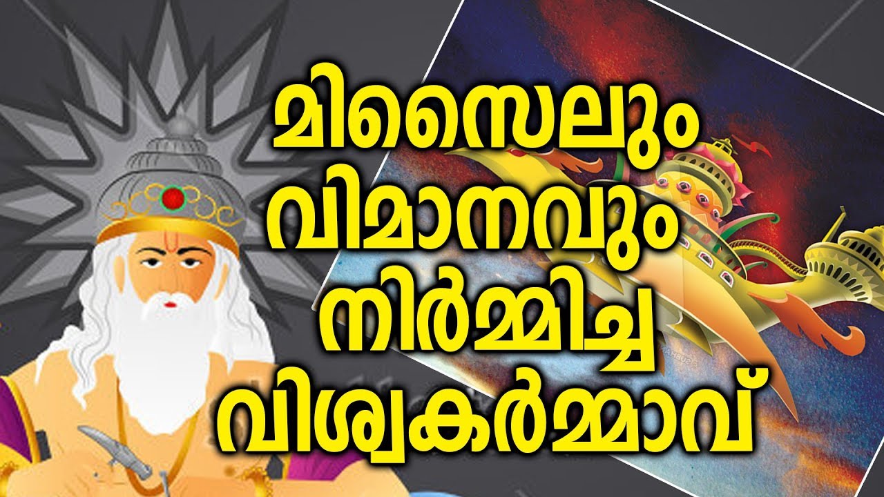 പുഷ്പക വിമാനത്തിന്റെ സൃഷ്ടാവ് വിശ്വകർമ്മാവിന്റെ കഥ | Who is Vishwakarma God?