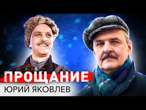 Юрий Яковлев. Последний путь любимого Ипполита