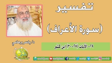 029- الآيات (27-30) (سورة الأعراف- ابن كثير). د/ ياسر برهامي