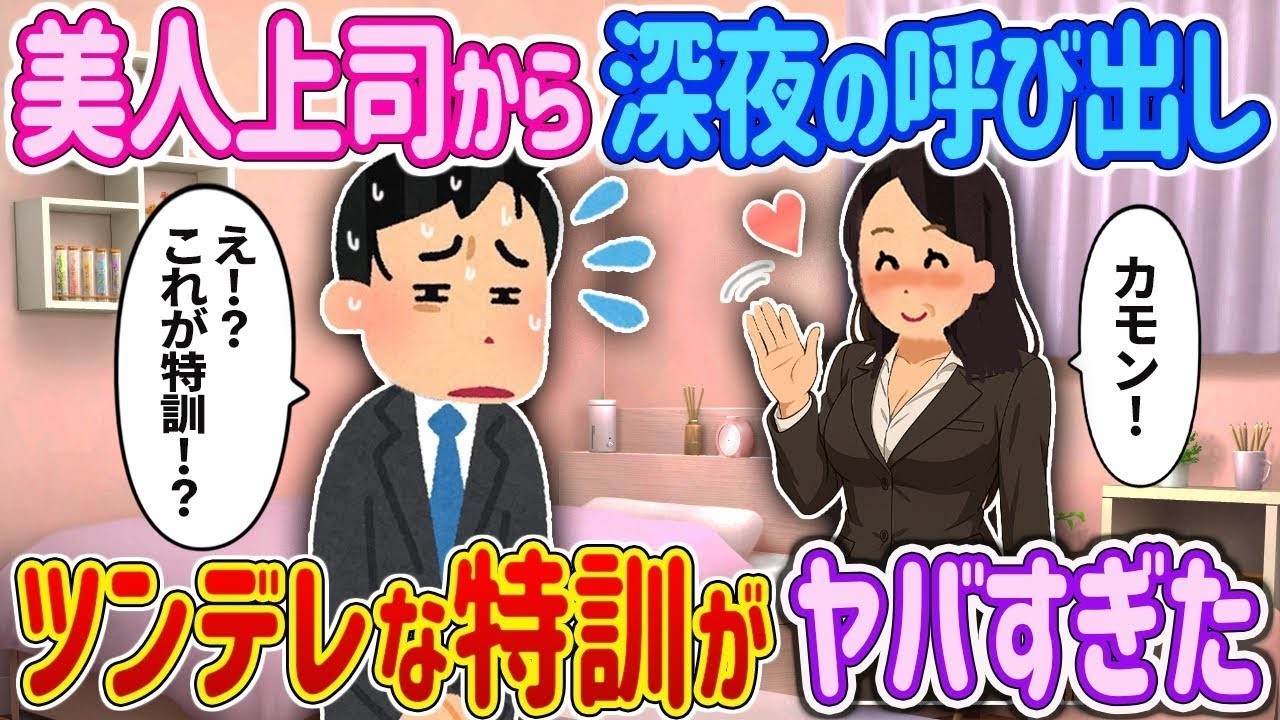 【完全新作‼️】ツンデレ美人上司「今夜、空いてる？」→そこから始まった“地獄の特訓”がヤバすぎたｗ【オリジナル‼️】【2ch馴れ初め】　＃ゆっくり解説 #大人の2ch馴れ初め