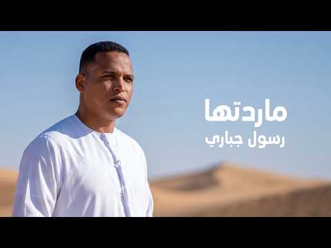 [Official Music Video] (2026) ماردتها رسول جباري