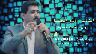 الشاعر أحمد الخنسا - عبيلي الجعبة خرطوش|Ahmad Khansa -Dabke 2021|DJ Omega - مهدي ياسين