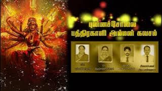Punnachcholai Pathera kali Amman Kavasam  புன்னச்சோலை காளியம்மன் கவசம்