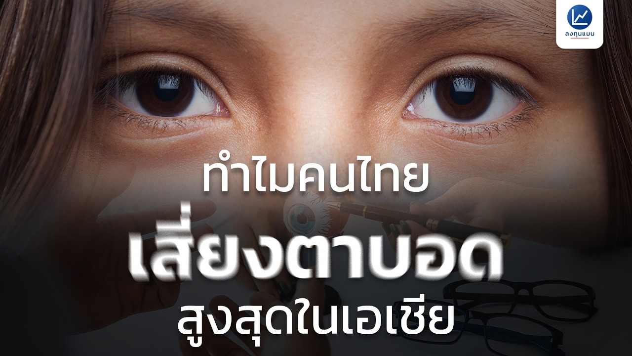 คนไทยเข้าใจดวงตาผิดอะไรไปบ้าง ? ทำไมปัญหาดวงตาไทยถึงหนักที่สุดในเอเชีย
