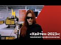 Хайтек 2023: чемпионат высокотехнологичных профессий