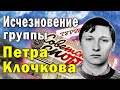 Загадочное исчезновение группы альпинистов Петра Клочкова в горах Памира