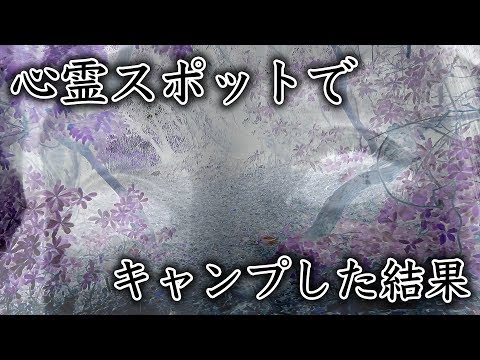 【ガチ】最恐心霊スポットでキャンプしたらあり得ないことが起こっていた…