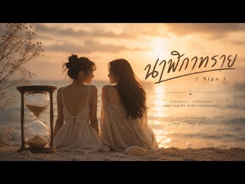 นาฬิกาทราย(Sign) - BOWKYLION | Cover Version
