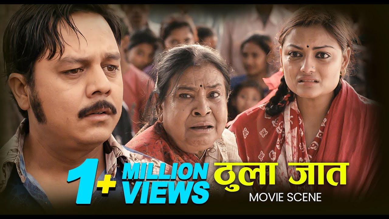 Thula Jaat | New Nepali Movie BMKP2 Dilip Rayamajhi Richa Sharma