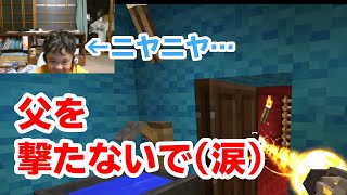 【まいくら・マインクラフト】銃を撃ちまくれ！父親襲撃大会【Mine Craft】