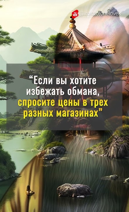 3 Самых Жизненных мудрости Китайских Мудрецов - YouTube