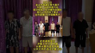 5名中国男子大批量伪造中国护照及签证，被抓！更多关于东南亚新闻 小飞机@jpz884 了解更多咨询#护照  #签证  #柬埔寨