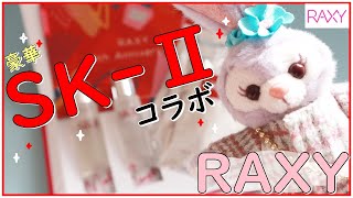 【RAXY】SK-Ⅱ