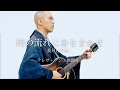 時の流れに身をまかせ (テレサ・テン cover) / 薬師寺寛邦 キッサコ【弾き語り】