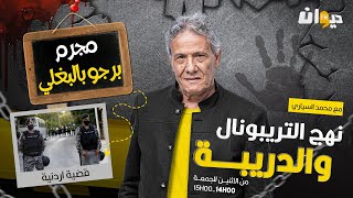 الحلقة 278 من نهج التريبونال والدريبة (مع محمد السياري) | مج .رم برجو بالبغلي