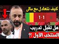 الصحفي يسأل السكتيوي هل تقبل تدريب المنتخب المغربي الاول خلفا لـ الركراكي تعادل المغرب و مالي 